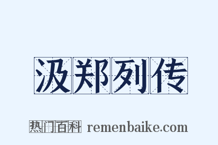 汲郑列传是什么意思的图片